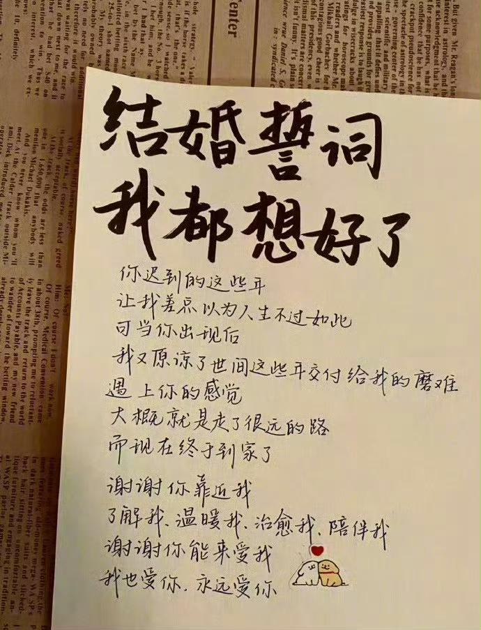 这段结婚誓词写得真好，先收藏起来，留着备用。 ​​​