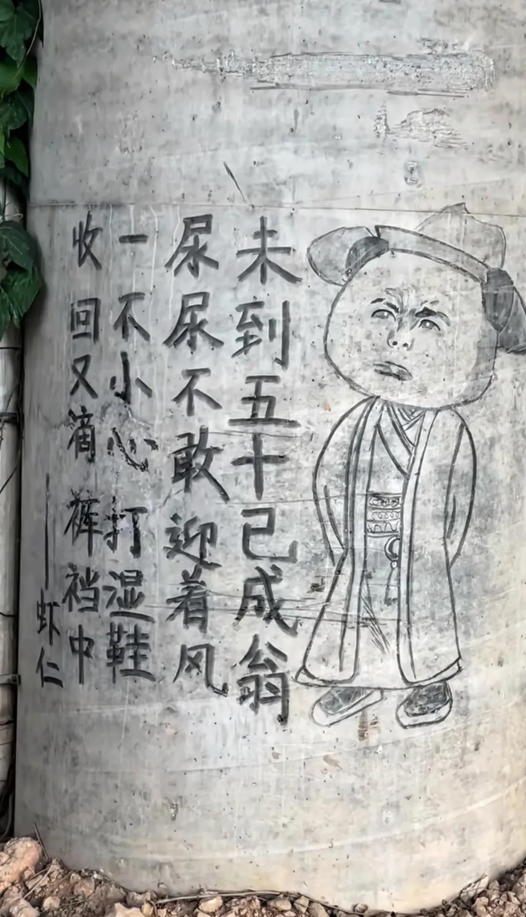 偶遇桥墩上打油诗一首，生活处处皆有趣。