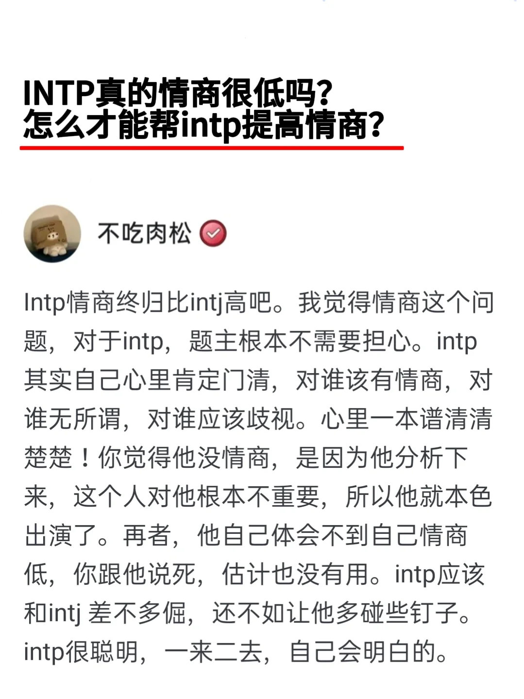 intp的情商真的很低吗？如何帮才能提升情商