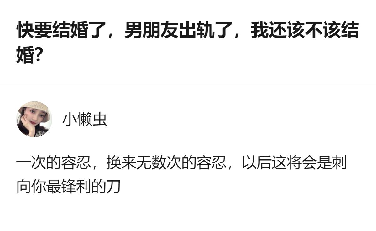 面对快要结婚时男友出轨的情况，别抱着“一次容忍换安稳”的想法，这次的妥协只会变成
