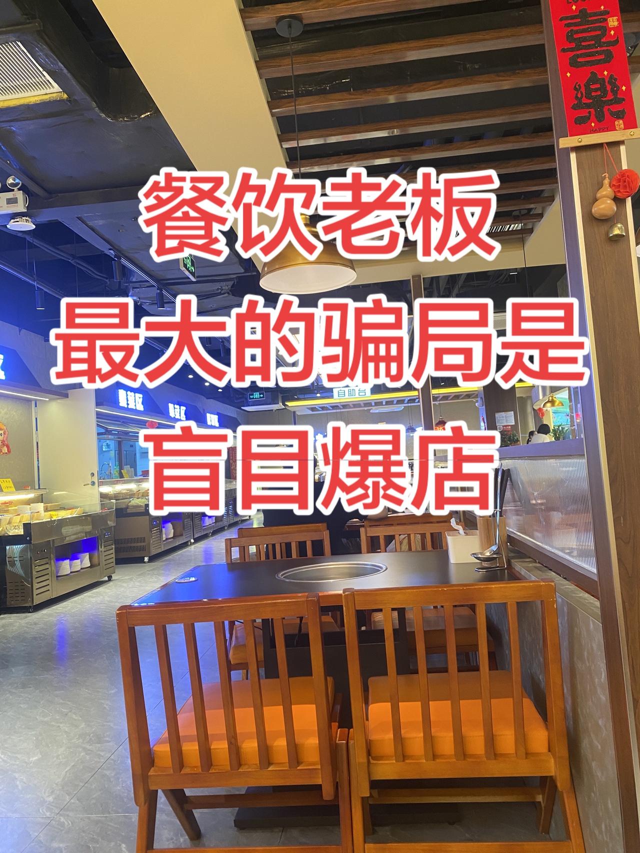 就想问所有做餐饮的老板！
你们脑子是不是被网上那些爆店课程洗傻了？
你仔细品一个