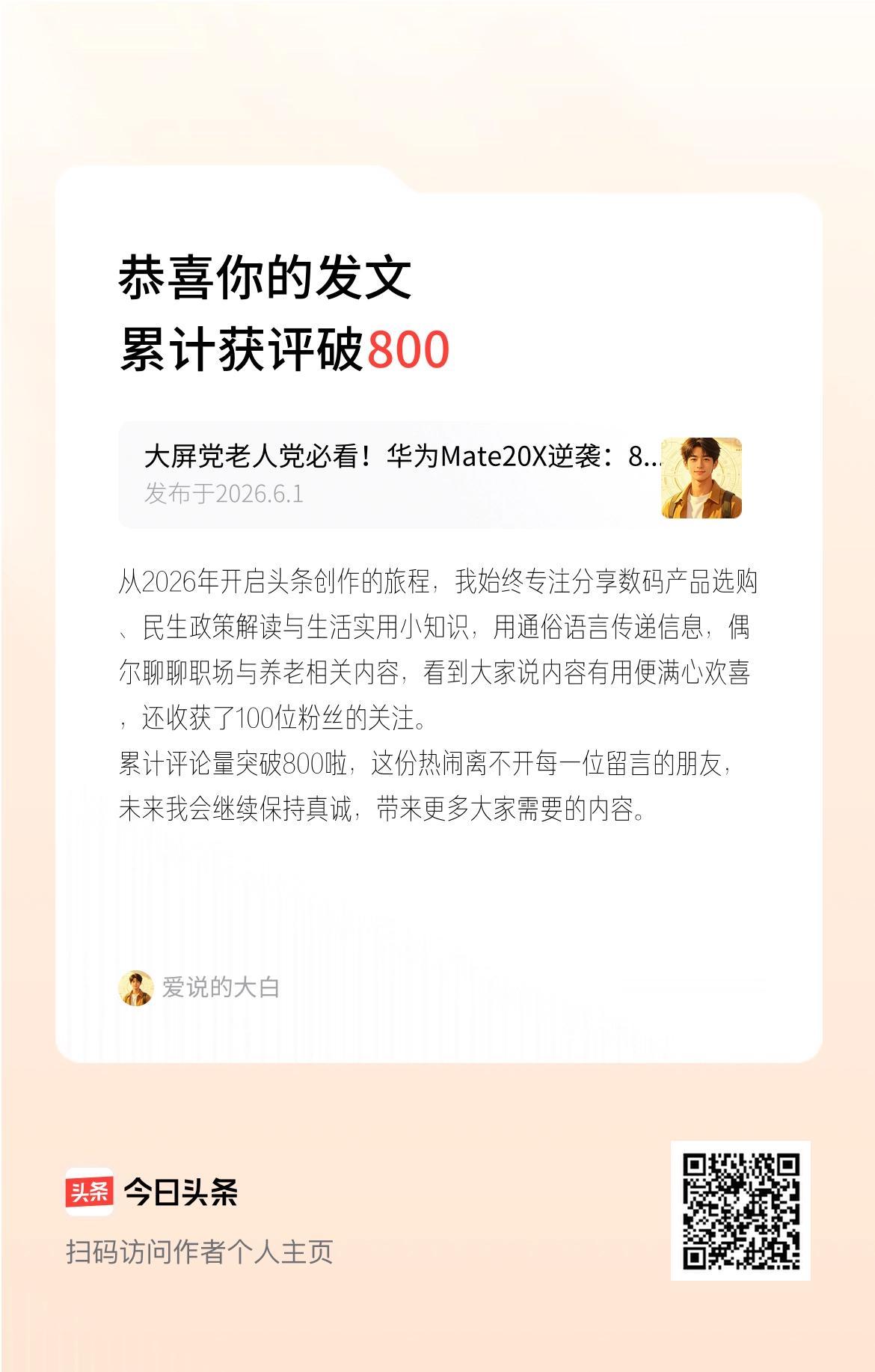 从2026年开启头条创作的旅程，我始终专注分享数码产品选购、民生政策解读与生活实