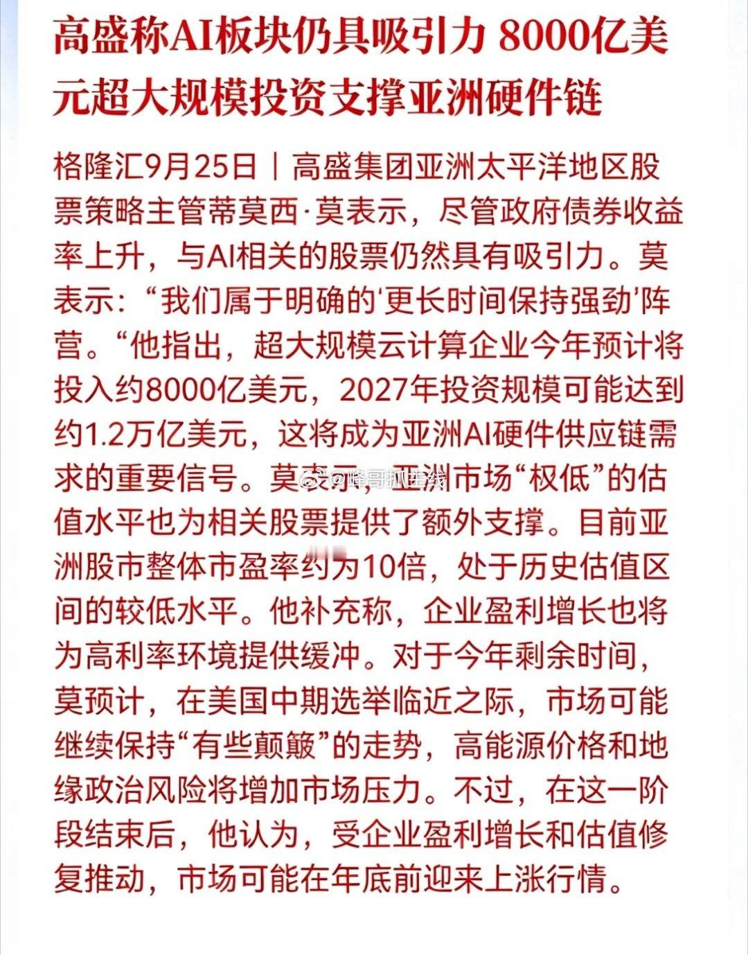 AI板块下周或将再度爆发！国际巨头继续力挺AI赛道高盛最新发声看多AI板块，80