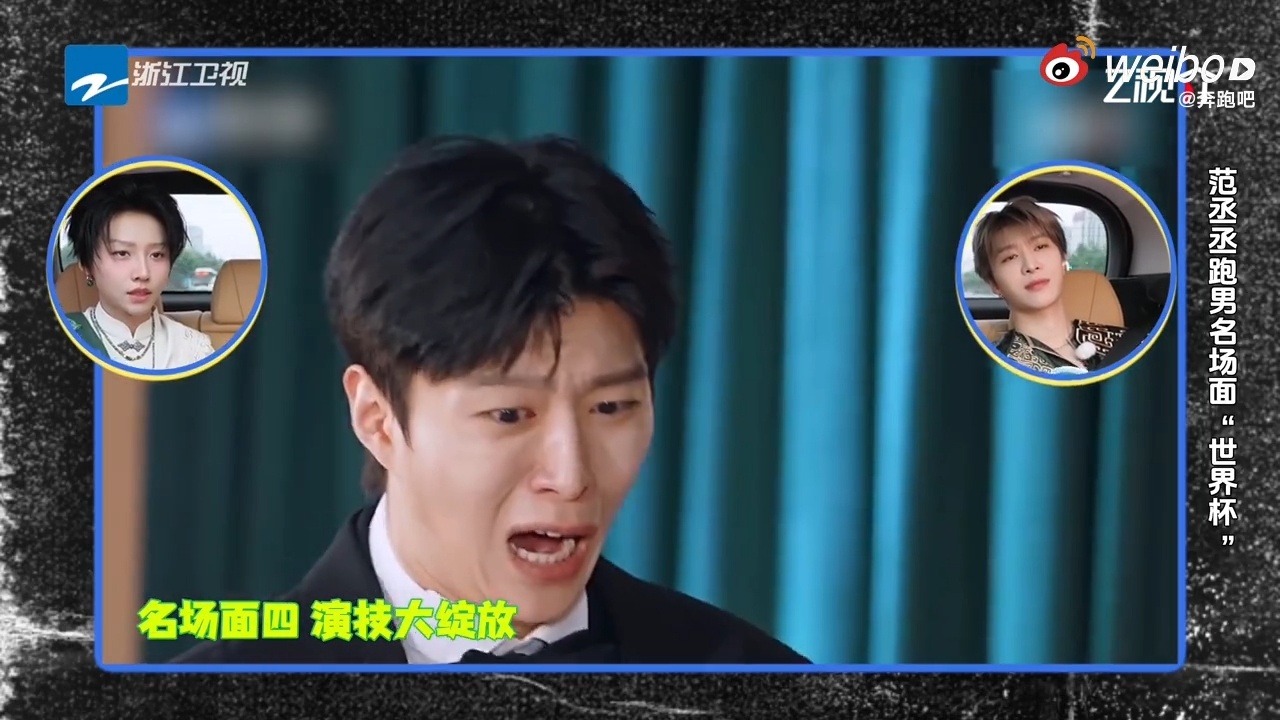 刘雨昕对范丞丞夸张演技全肯定奔跑吧 范丞丞“夸张”演技上线，刘雨昕秒变迷妹频频点
