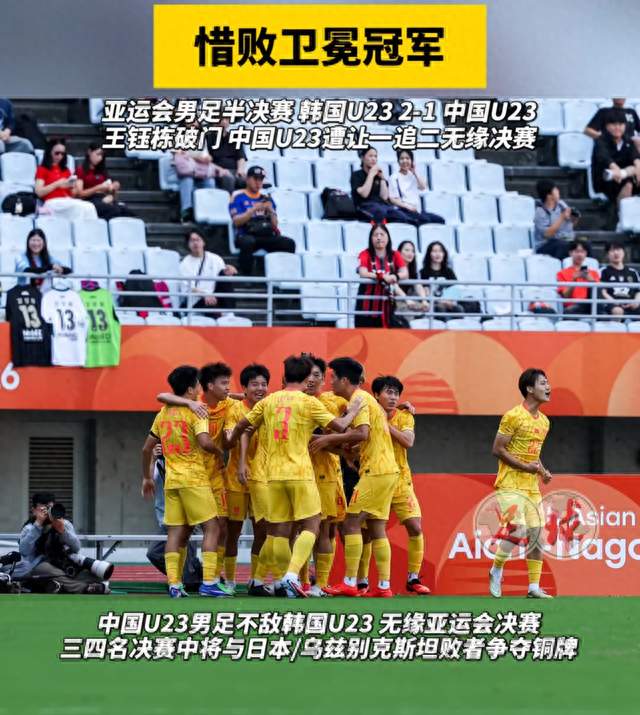 1-2惜败韩国！u23男足虽无缘亚运决赛，但这3点让球迷看到希望