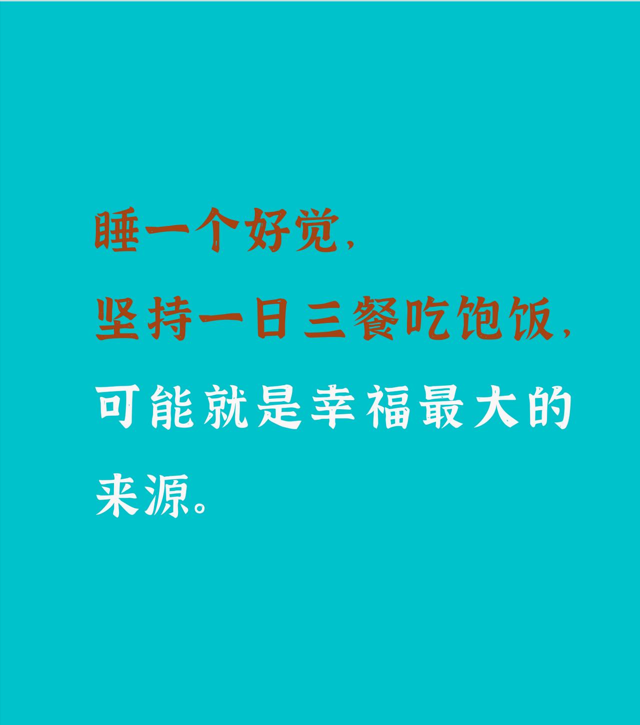别怕中年，怕的是你把中年活成了“下坡路”。
人到中年才明白：这不是下坡路，是换了