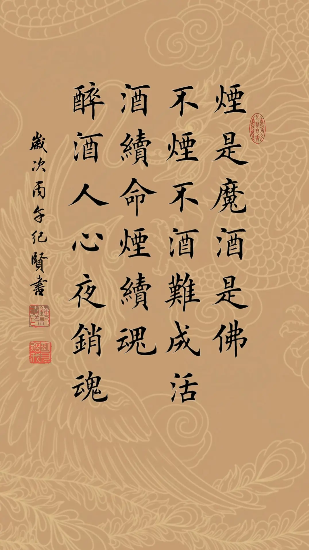 烟是魔酒是佛 不烟不酒难成活 酒续命烟续魂 醉酒人心夜销魂