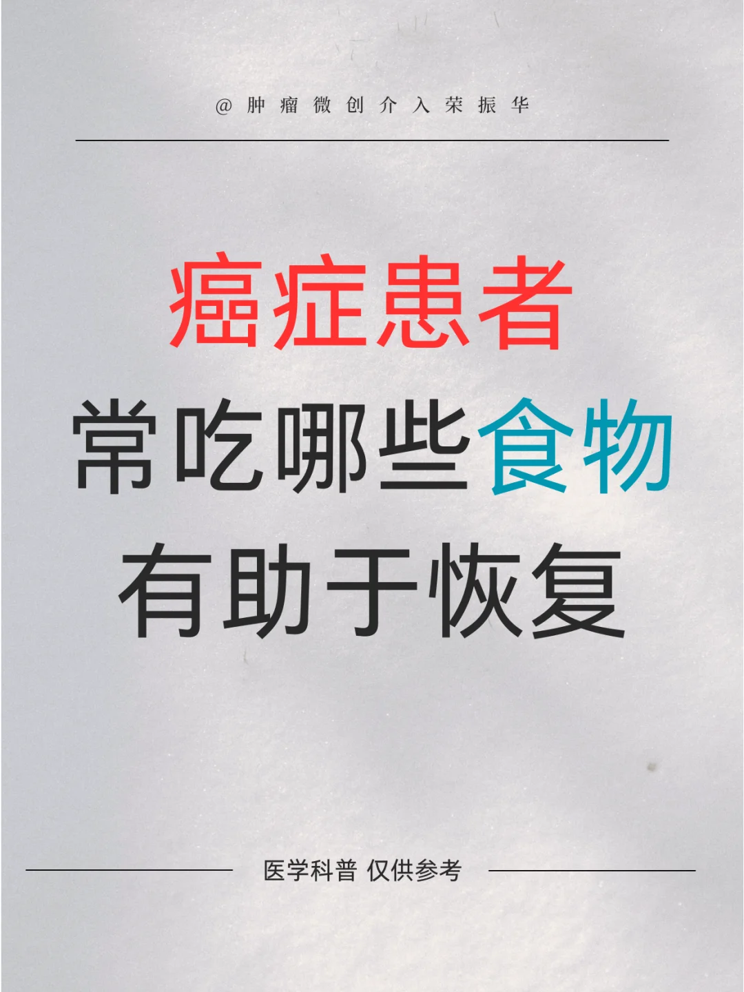 癌症患者常吃这些食物，身体恢复大大加快