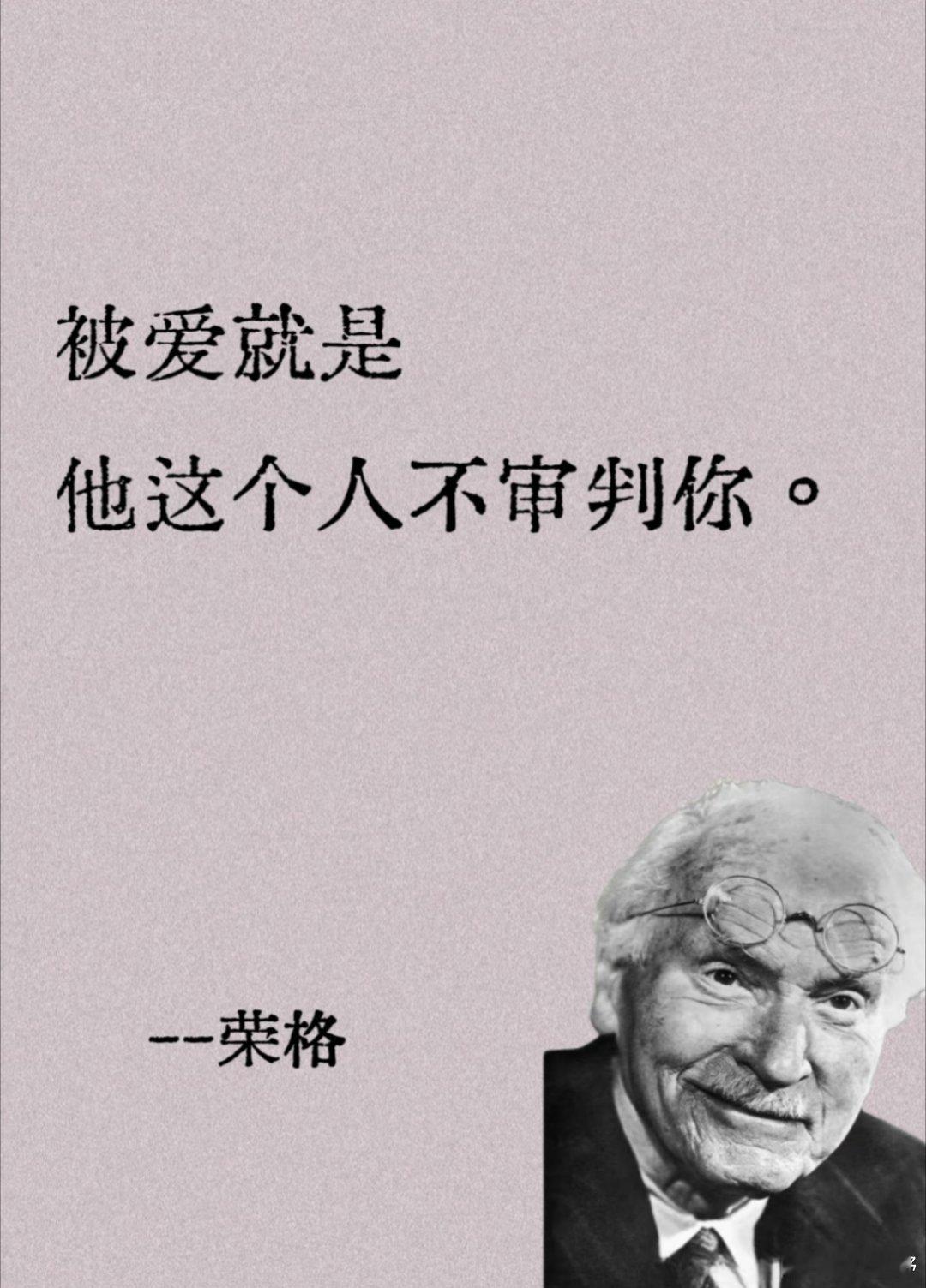 “被爱就是，他这个人不审判你。” 荣格道破被爱真谛，是无需伪装的自在。真正的爱不