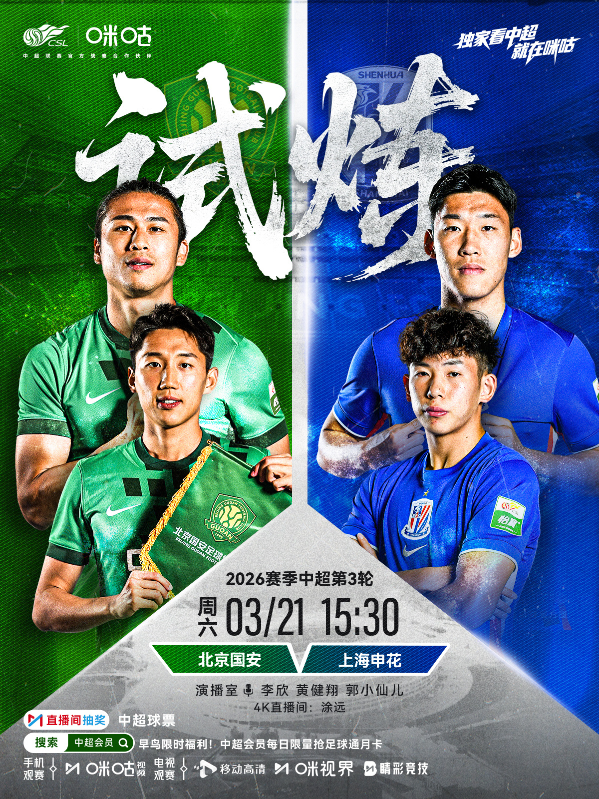 𝑪𝑺𝑳 《试炼》⚽️ 2026中超联赛第三轮🏟️ #北京国安vs上海申花
