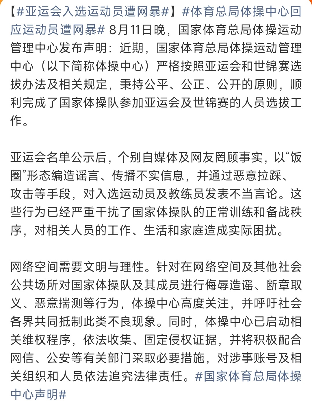 亚运会入选运动员遭网暴体育总局体操中心回应运动员遭网暴 我发现体操跳水这些项目中