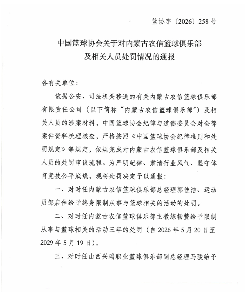 内蒙古女篮中止注册三年罚款百万 收回联赛亚军经理与一球员终生限制从事篮球行业内蒙