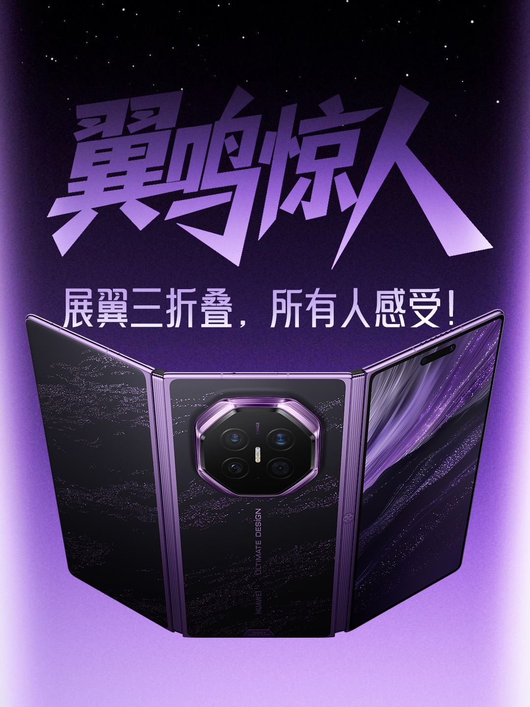 双翼展开更优雅！更尊享！华为的产品定义总是那么清晰，全新的展翼三折叠形态让我们展