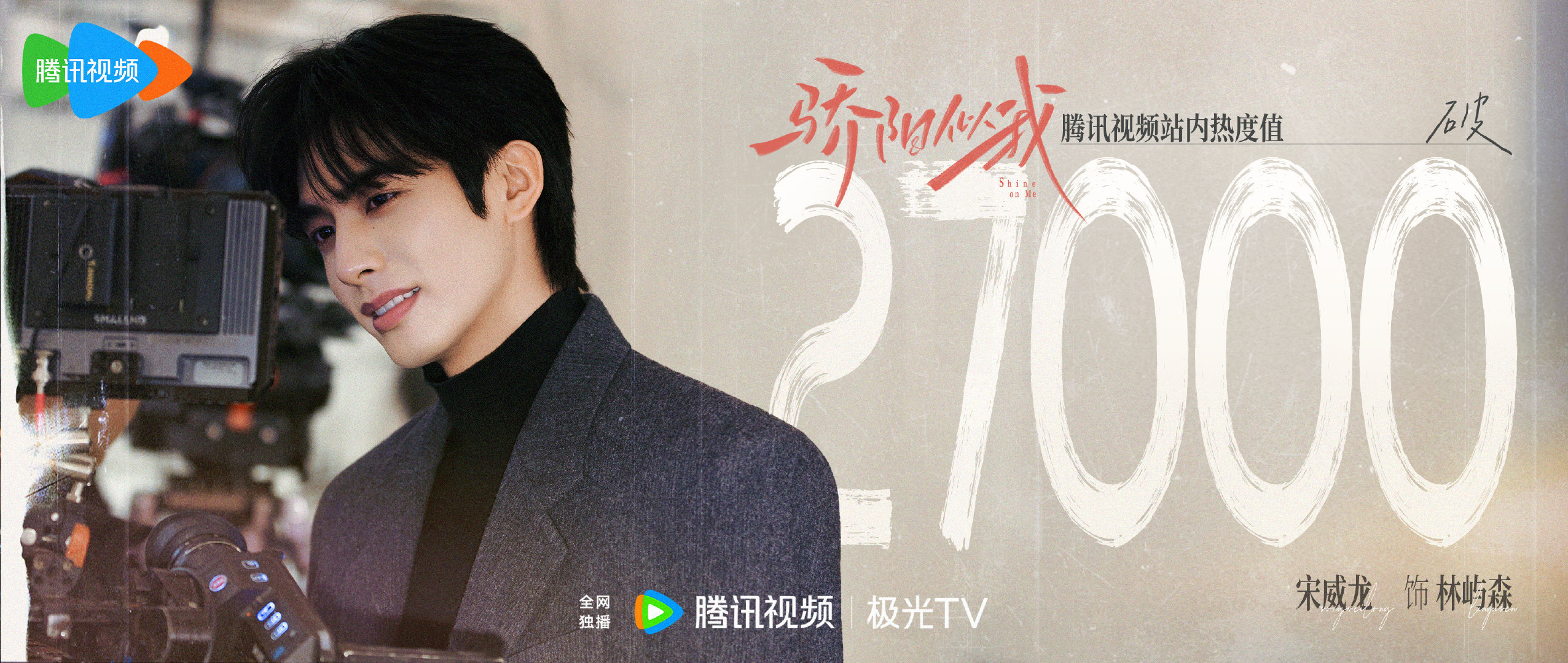 《骄阳似我》27000了！！刷新🐧2025现偶最快破27000的纪录  骄阳似