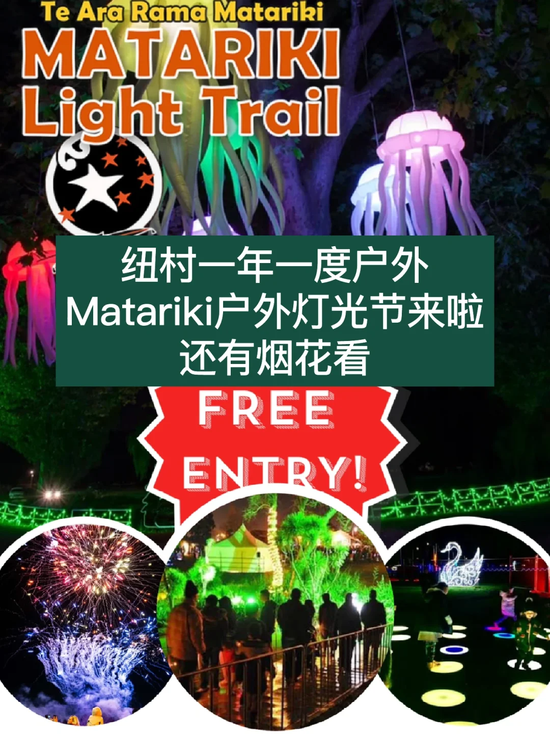 🇳🇿纽村一年一度Matariki户外灯光节来啦
