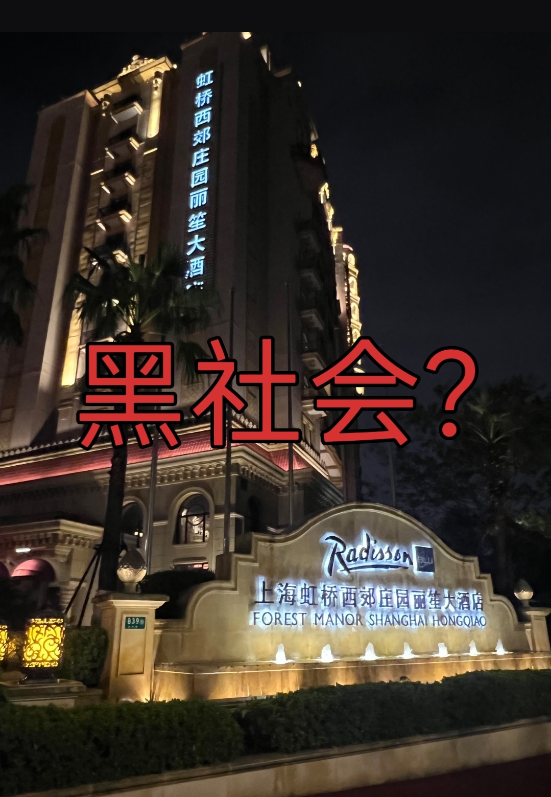 以大欺小！背信弃义！国际著名连锁酒店品牌竟是黑社会?         根据来自上