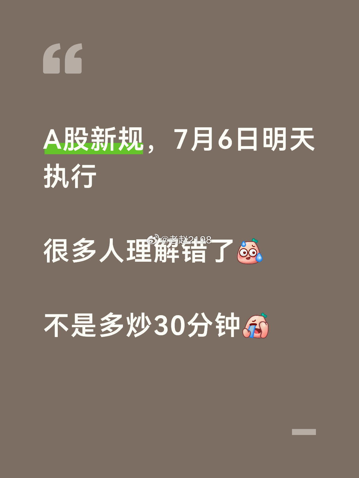 明天A股多交易30分钟？错了！明天A股交易新规正式执行。很多人说，以后A股多了3