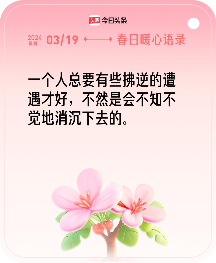 春日暖心语录我抽到的春日暖心语录：“一个人总要有些拂逆的遭遇才好，不然是会不知不