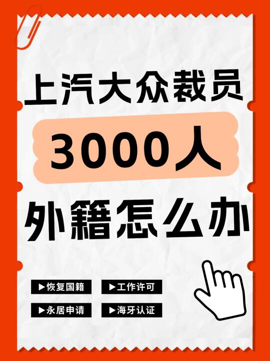 上汽大众裁员3000人，外籍人士怎么办？