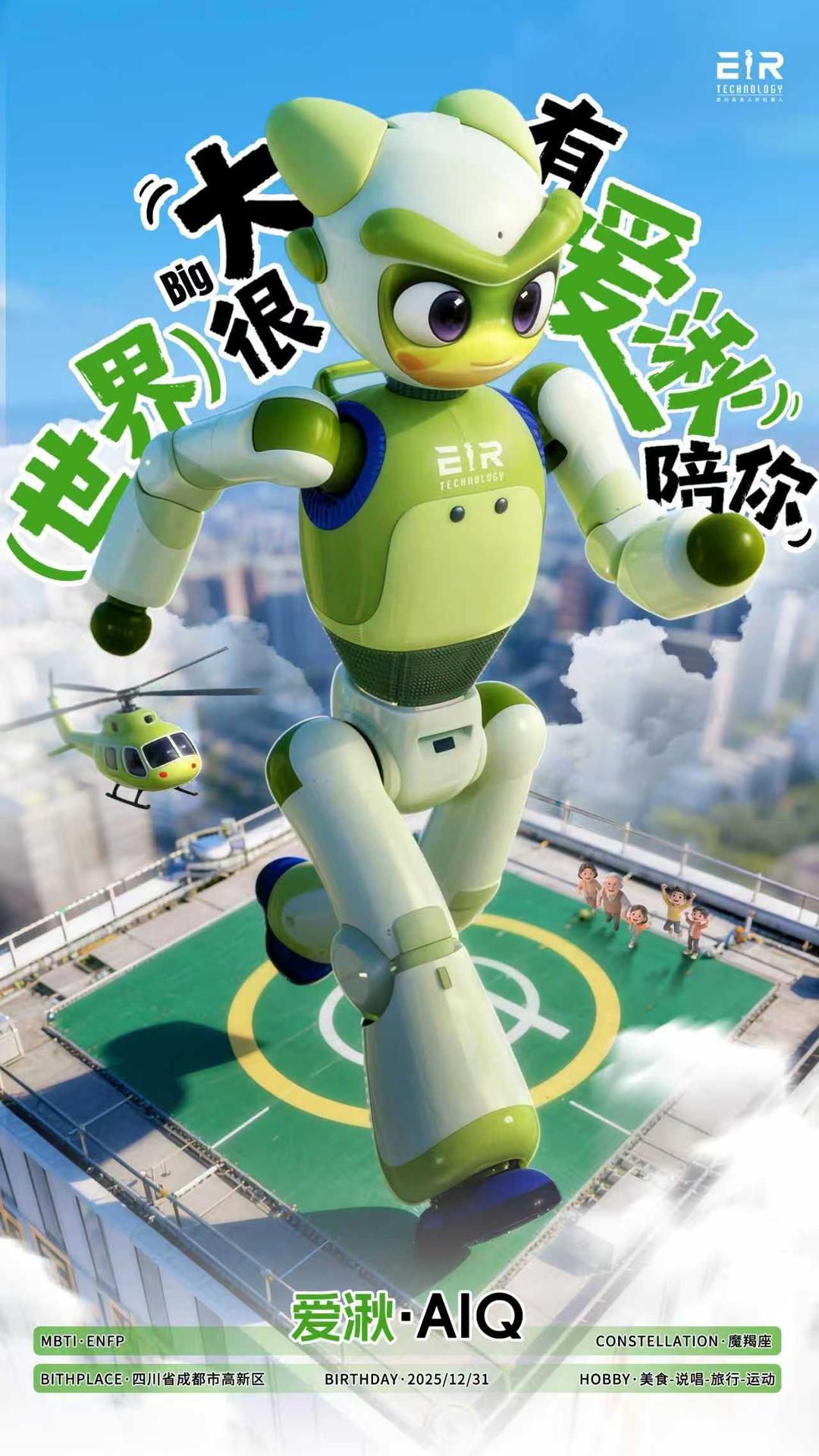 全球首个!“成都高新造”情感交互人形机器人“爱湫”即将发布