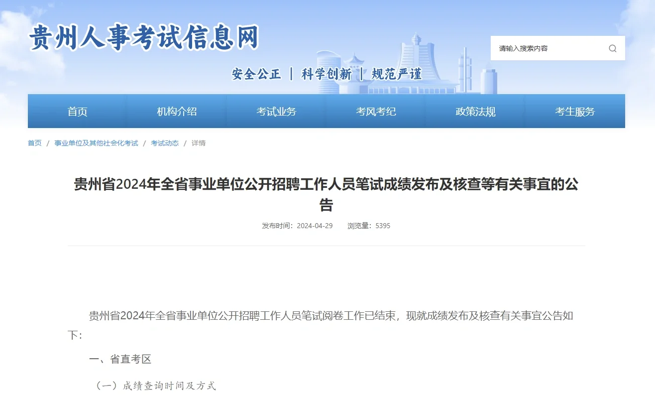 3.30贵州事业单位笔试成绩下发啦