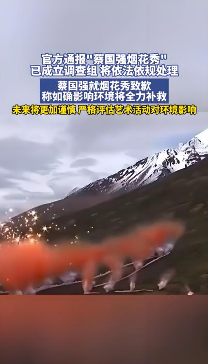 烟花绚烂后的生态代价，蔡国强工作室遭立案查处！当艺术创作与环境保护发生冲突，这次