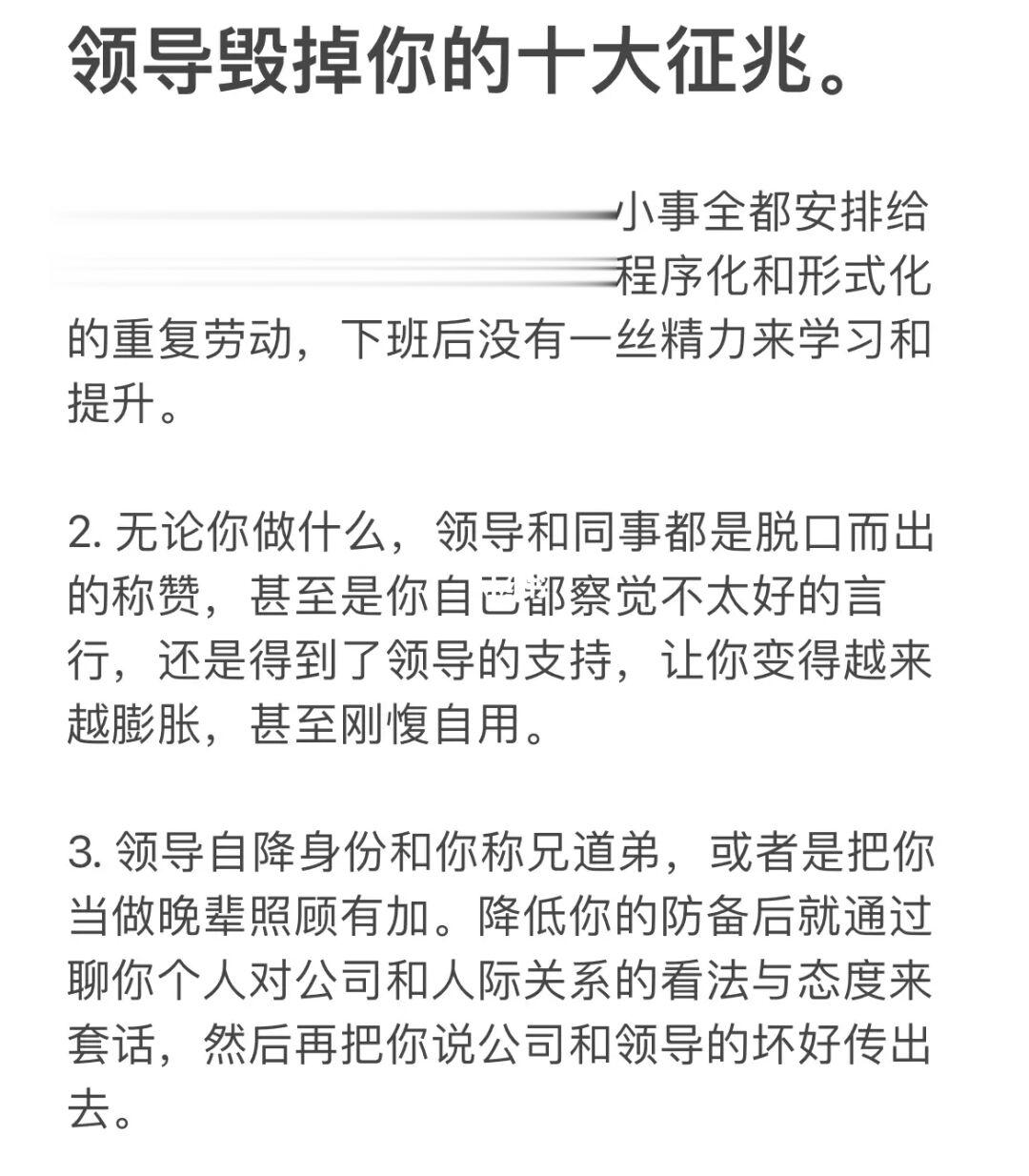 领导毁掉你的十大征兆。