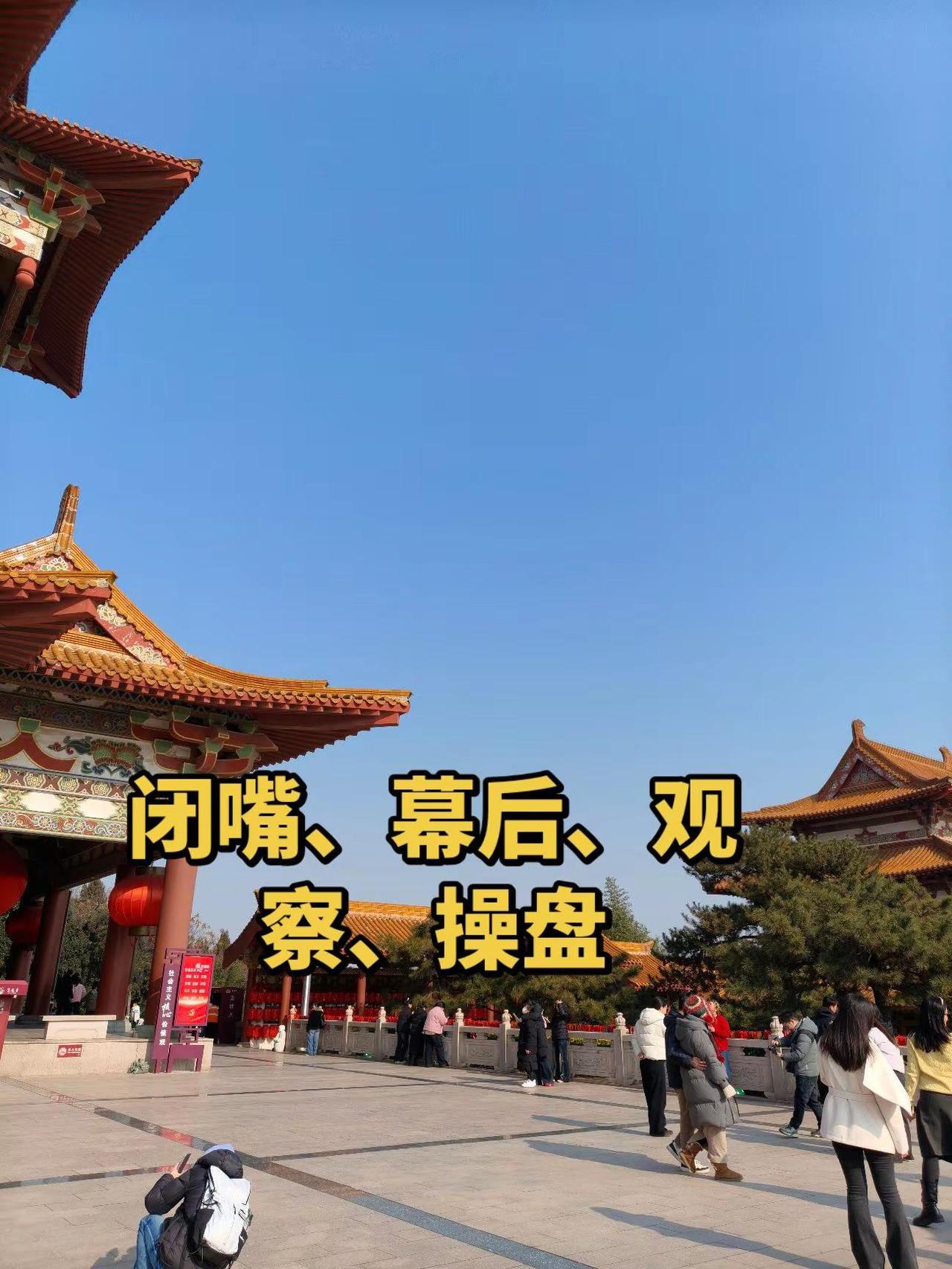 闭嘴、幕后、观察、操盘