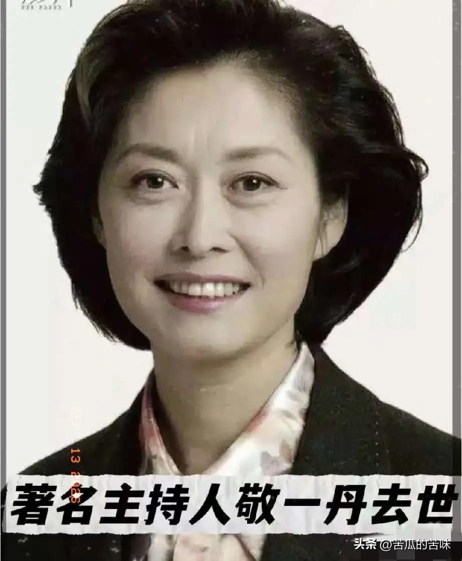 罗京离去，我没有害怕！
 
李咏离去，我也没有害怕！
 
直到看到敬一丹离开，我