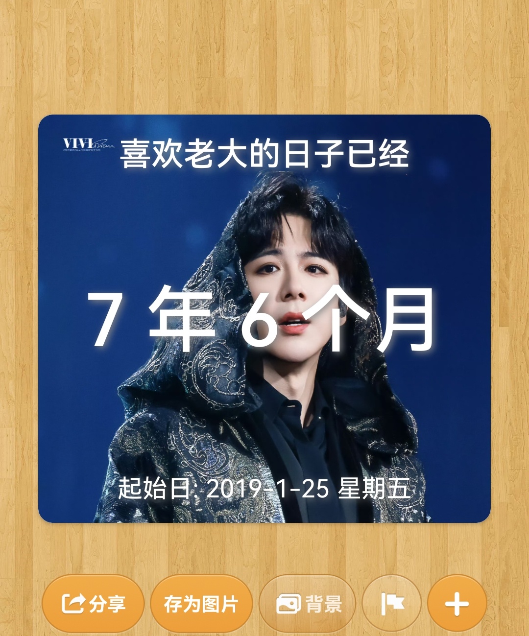 今天是我关注超话的第2500天。关注老大的第2703天。喜欢老大的第七年零六个月
