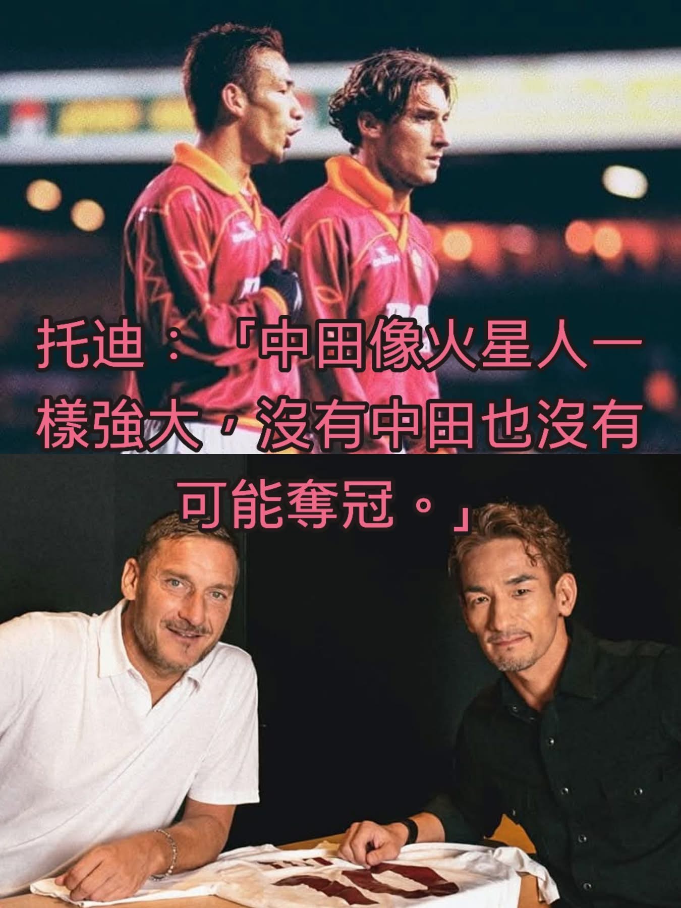 🖋️有報道更提到托迪當時表示：「羅馬時隔20年終於捧起意甲冠軍，喺一片歡騰之中