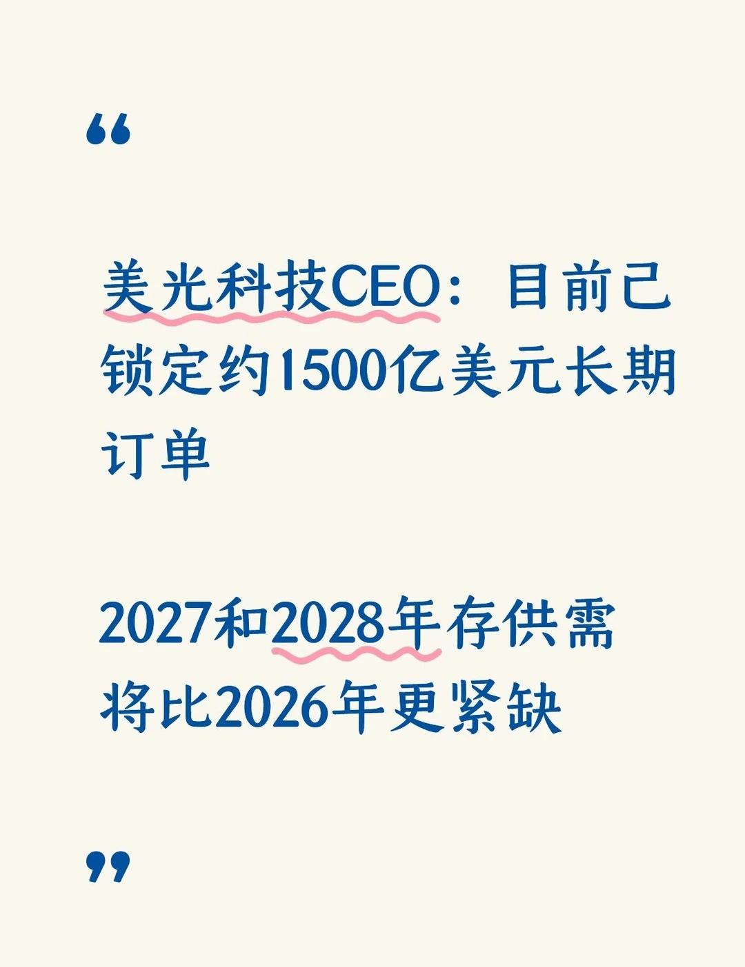 美光科技CEO：看不到供需恢复平衡的尽头
财联社10月1日电，美光科技董事长兼C