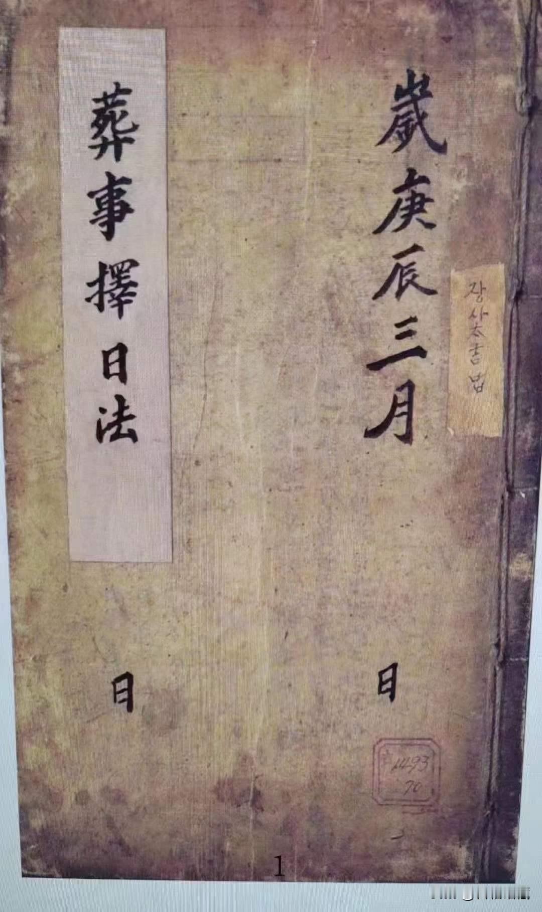 《葬事择日法》上下两册全套，清代名师精抄包含阴宅精撰日式，运泊定局，太阳定局，真