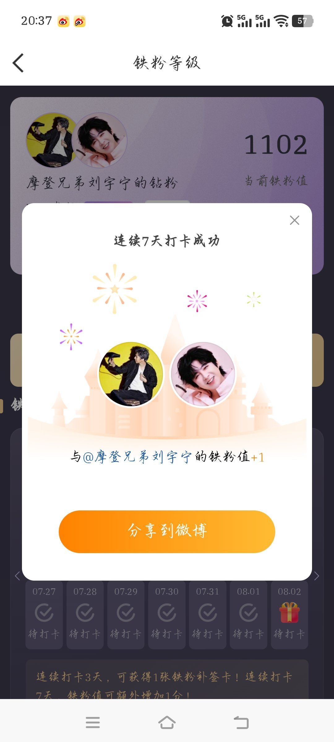 摩登兄弟本周我完成了连续7天铁粉打卡，与的铁粉值额外增加1分！刘宇宁，愿你所有努