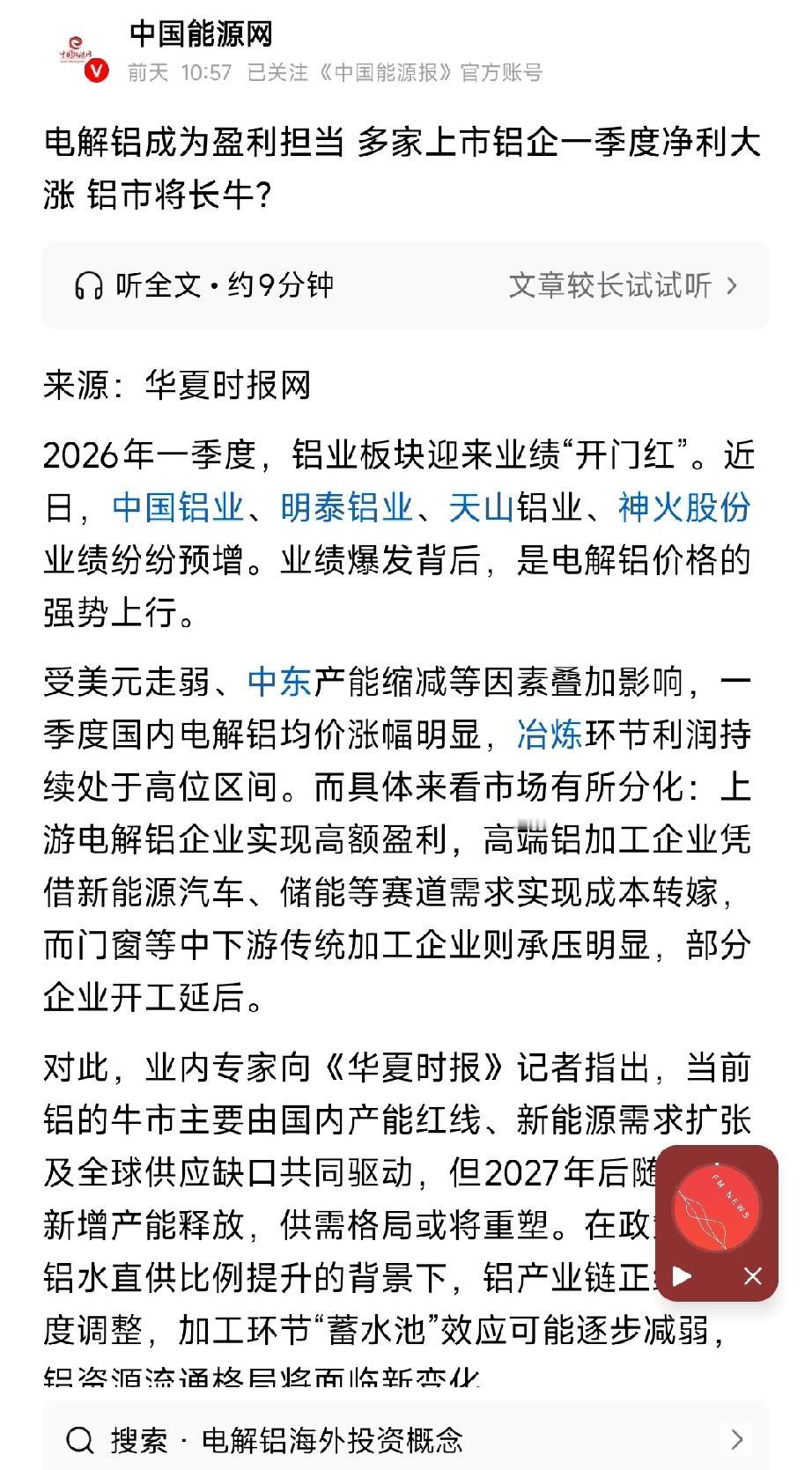 电解铝盈利领跑 上市铝企一季度净利集体暴涨 铝市长牛周期是否开启？
 
2026