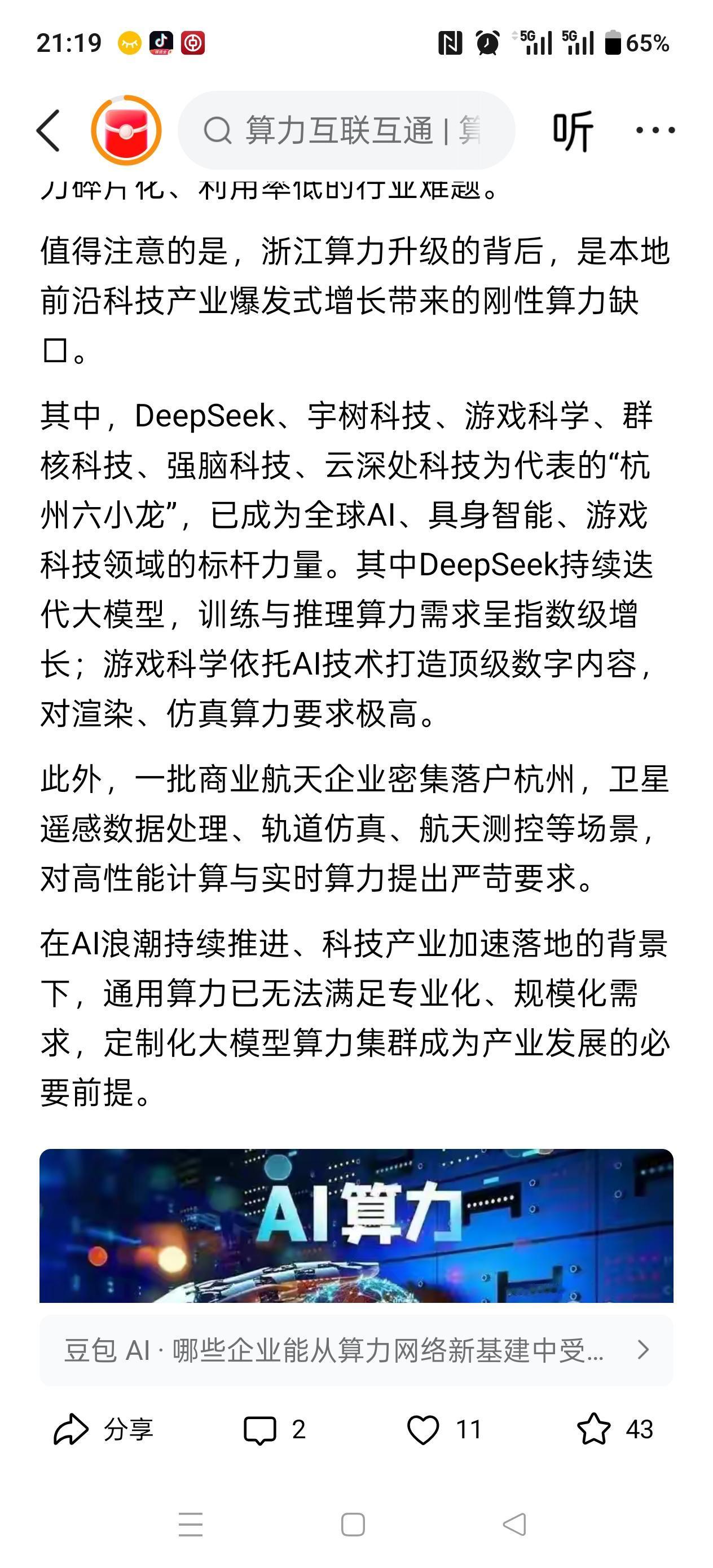 注意看！利好！
算力即国力！一点都没错！
浙江省ai领域应该是走在全国前列了吧！