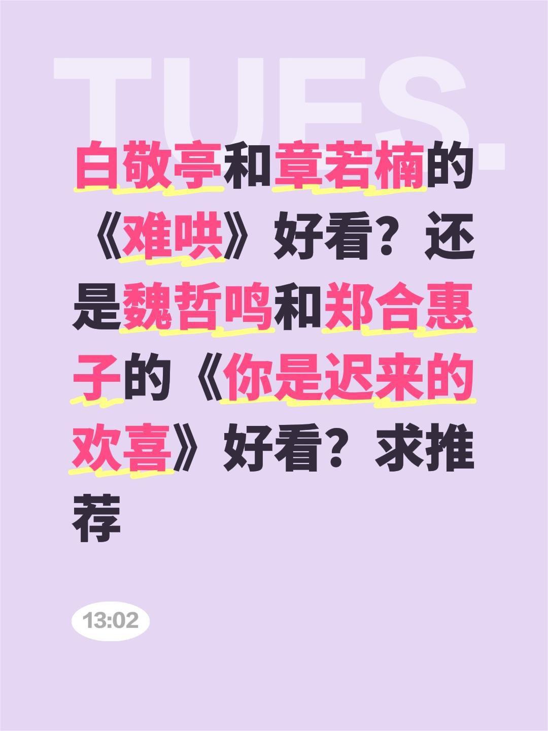 白敬亭和章若楠的《难哄》好看？还是魏哲鸣和郑合惠子的《你是迟来的欢喜》好看？求推