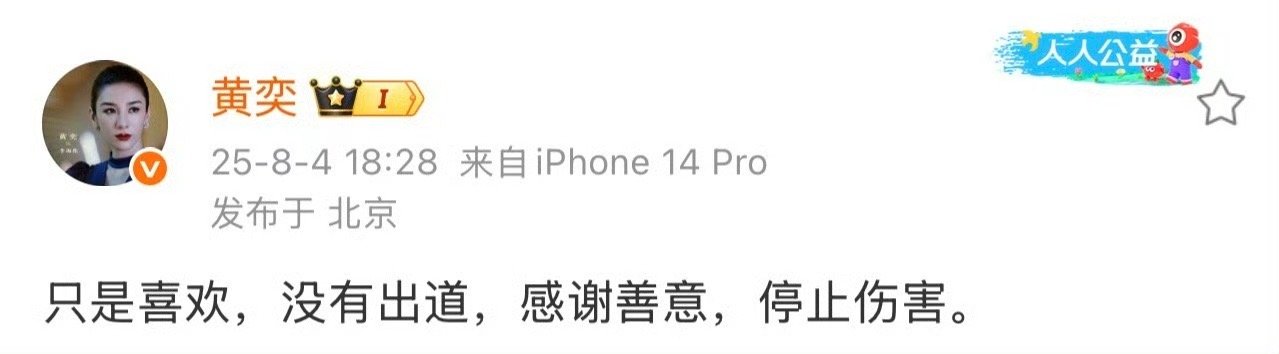 黄奕回应女儿出道黄奕紧急辟谣女儿出道传闻：“只是喜欢，没有出道，感谢善意，停止伤