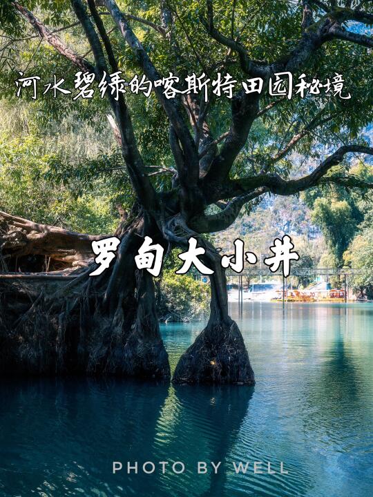 罗甸大小井——河水碧绿的喀斯特田园秘境