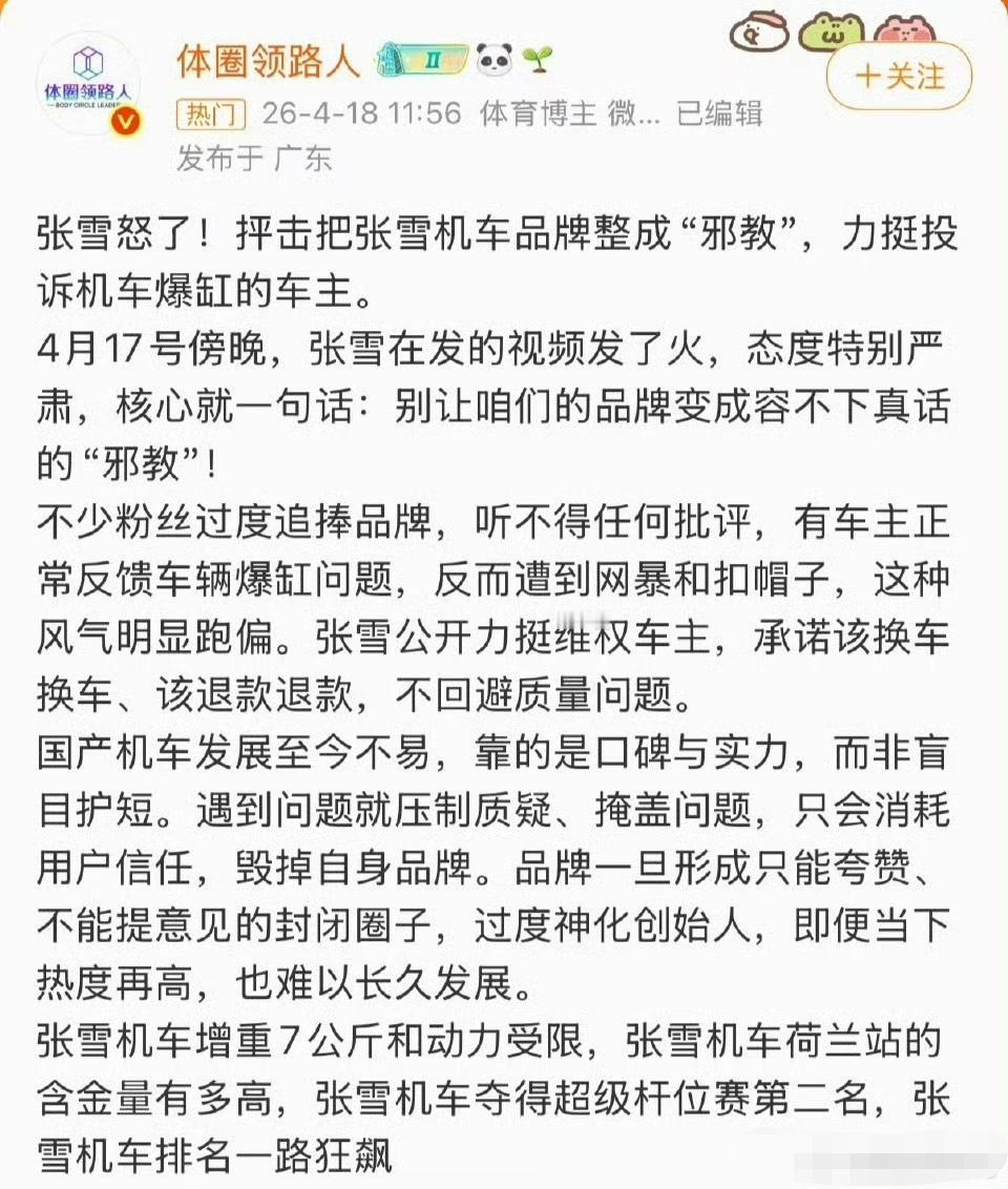 车圈反宗教信仰第一人张雪：别让咱们的品牌变成容不下真话的“邪教”！
让那些过度追