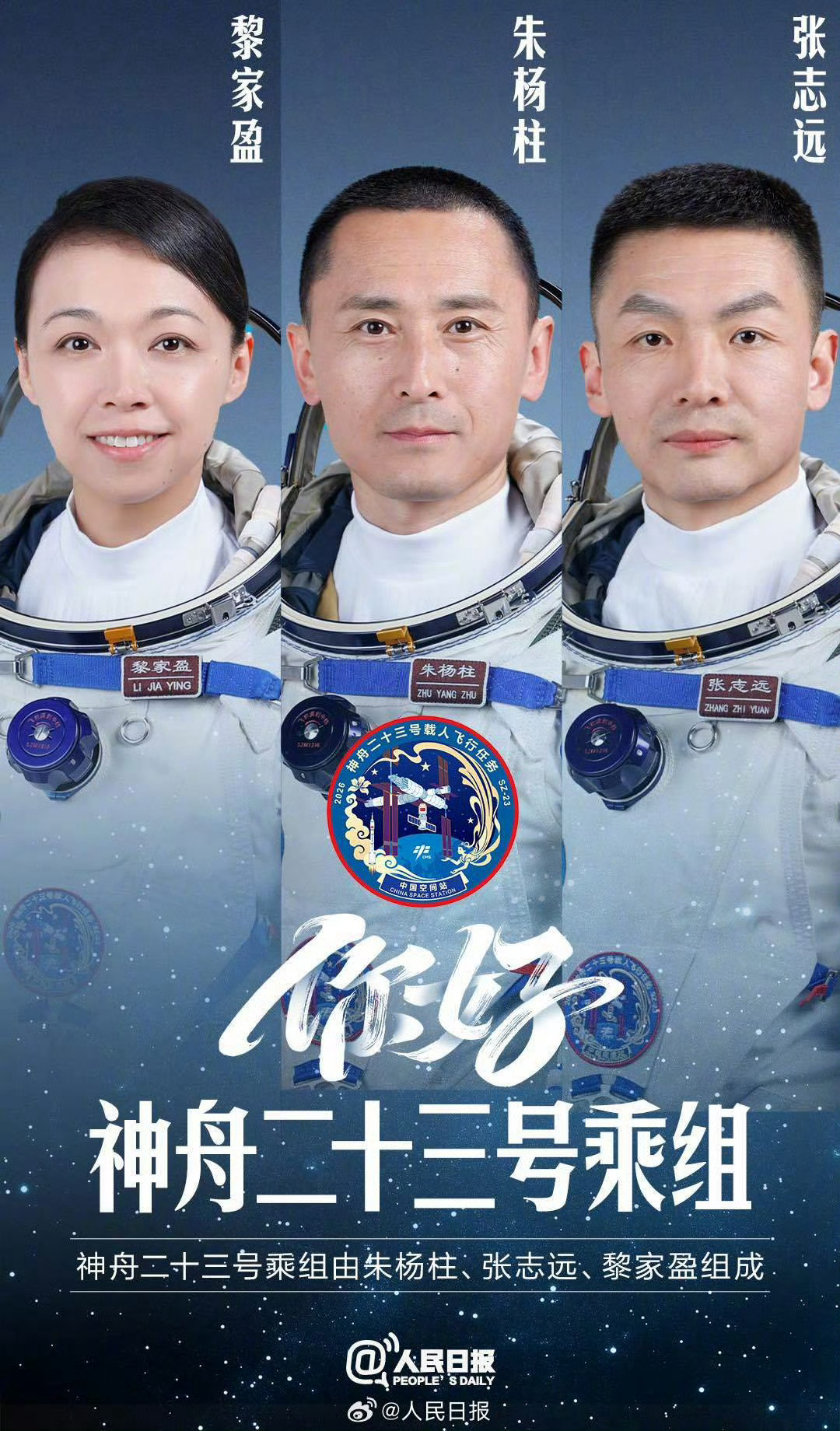 神23航天员乘组公布 神舟已经到23了，是特意选在今天23号公布吗，又一位女性航