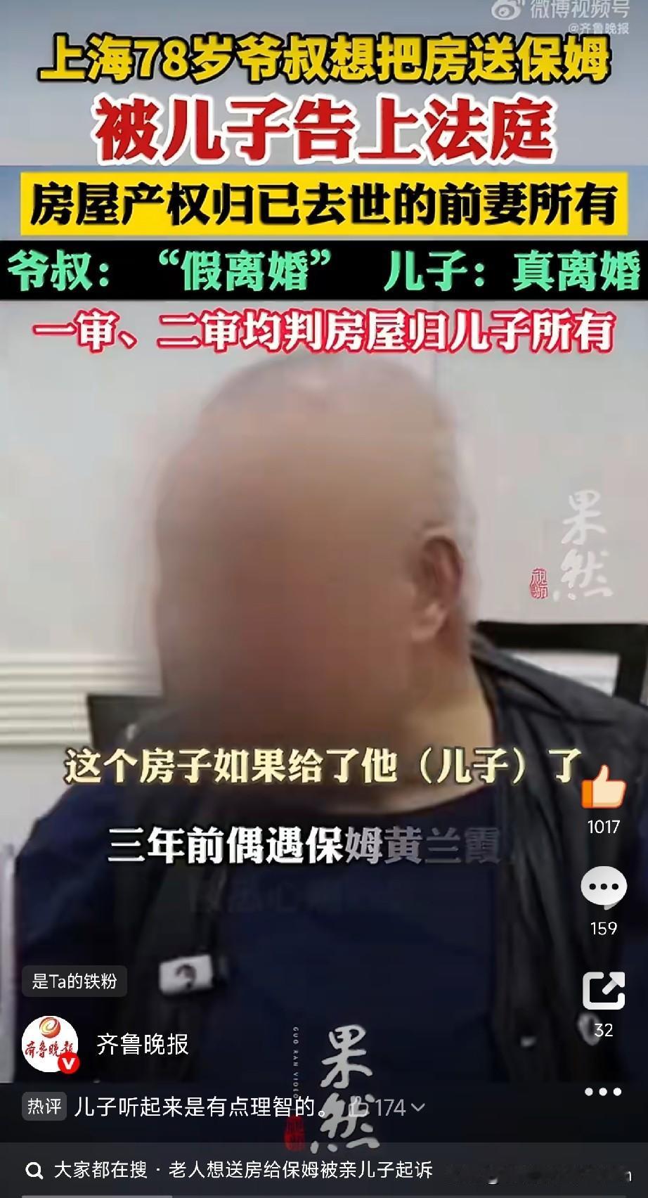 上海78岁老人要送房给保姆，被儿子告上法庭：一场官司，谁赢了？

一边是照顾三年