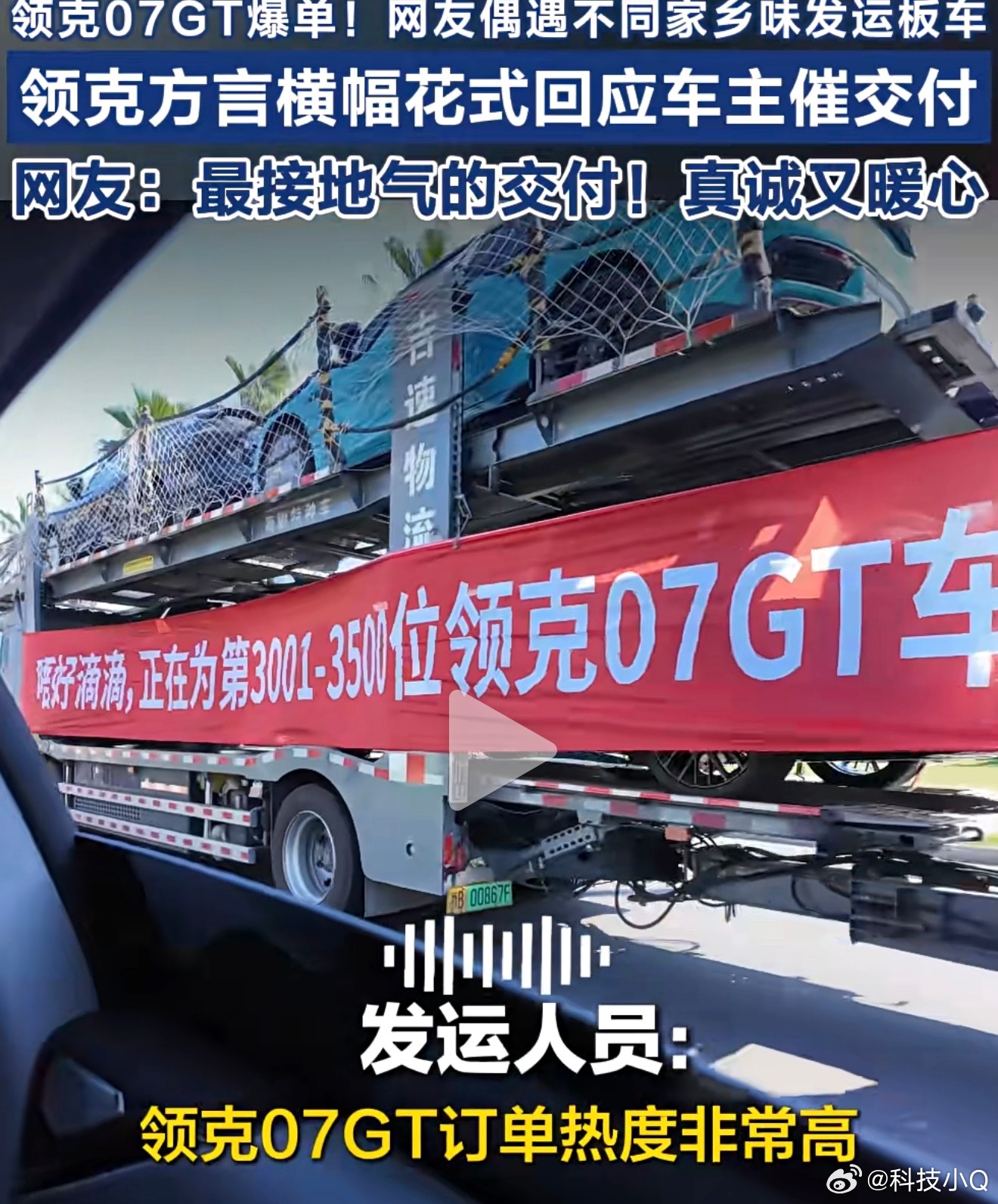领克07GT太会整活儿了从板车开始就给用户仪式感 