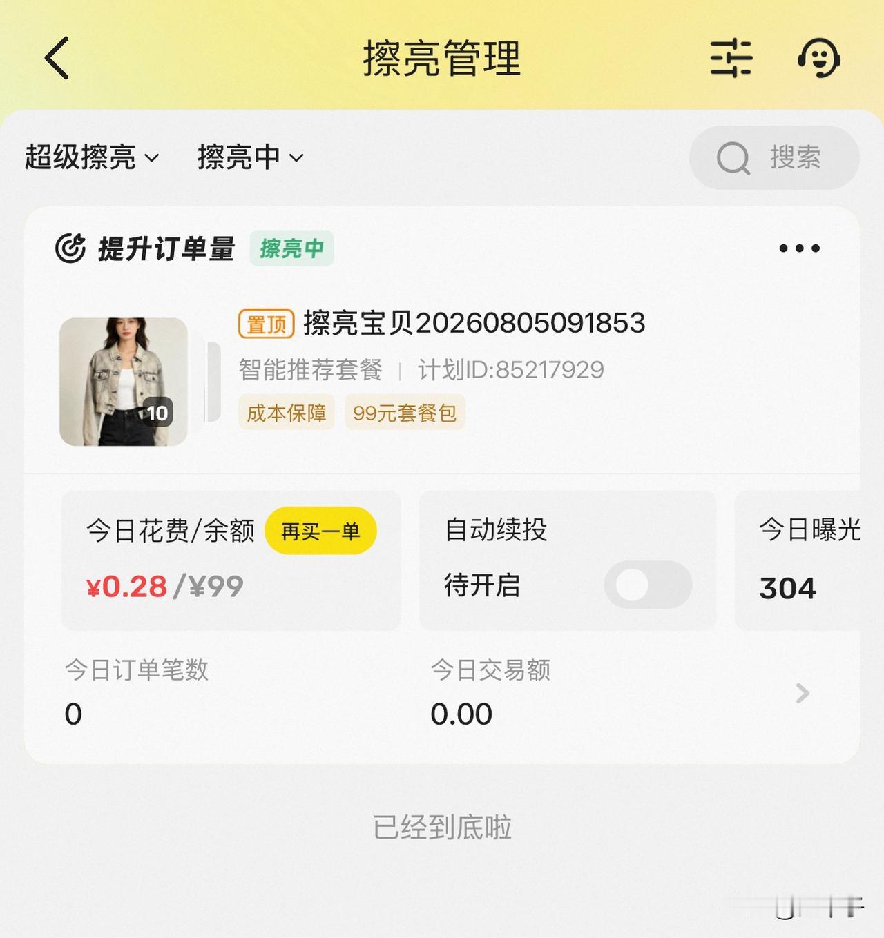 闲鱼重大踩坑！千万别乱买超级擦亮，低价货投流就是白亏钱

手里剩余一批闲置想尽快