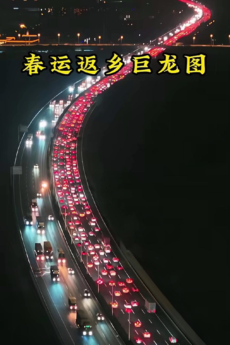春节，我们回家过年！看看这就是中国春运返乡巨龙图！前面就是家的方向！

截图来自