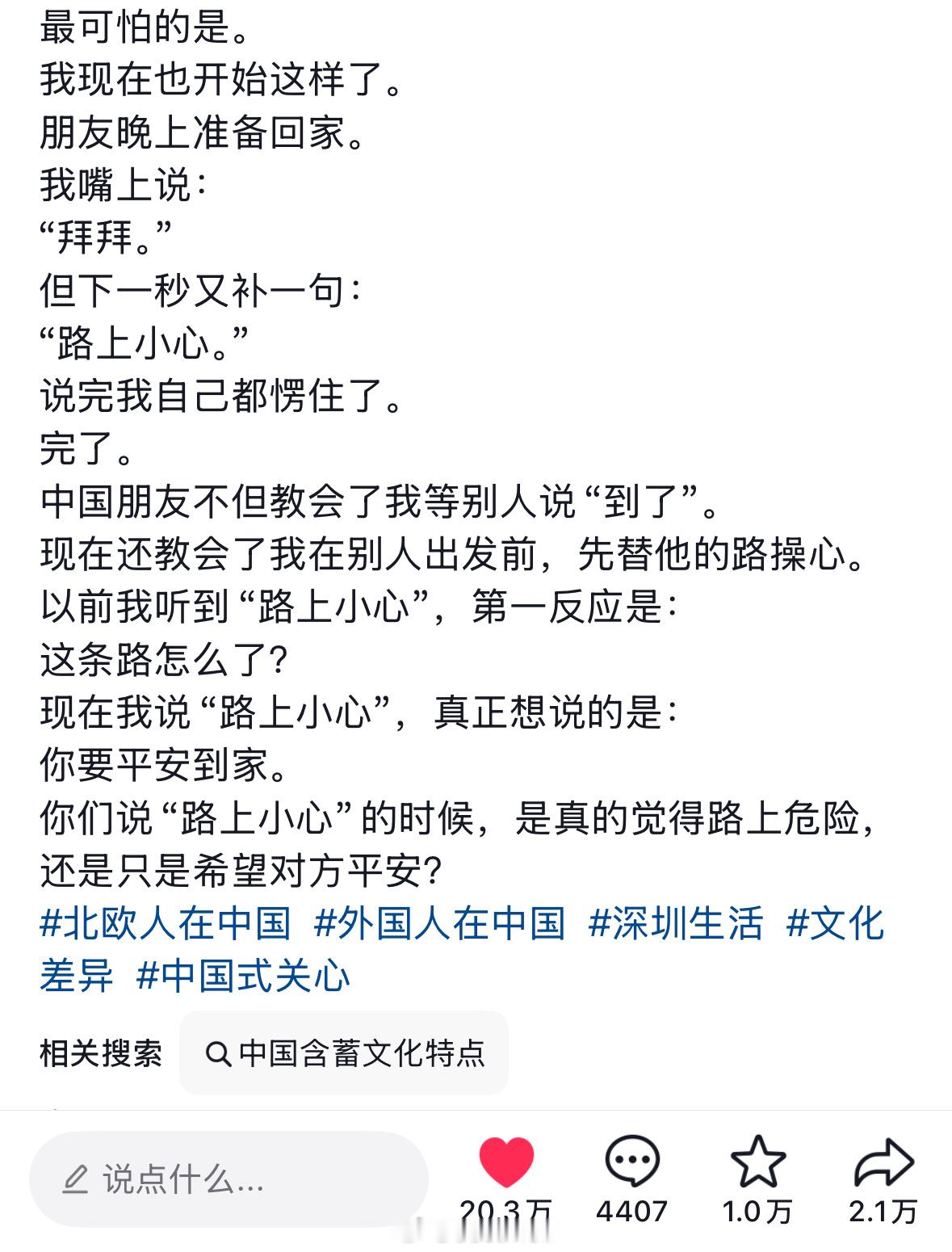 刷到一篇生活在中国的北欧人写的帖子，关于中国人常说的“路上小心”“到家说一声”，