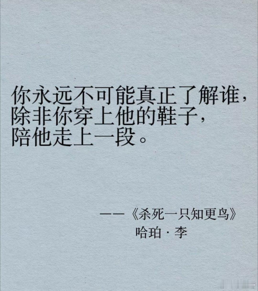 “你永远不可能真正了解一个人，除非你穿上他的鞋子走来走去，站在他的角度思考问题。
