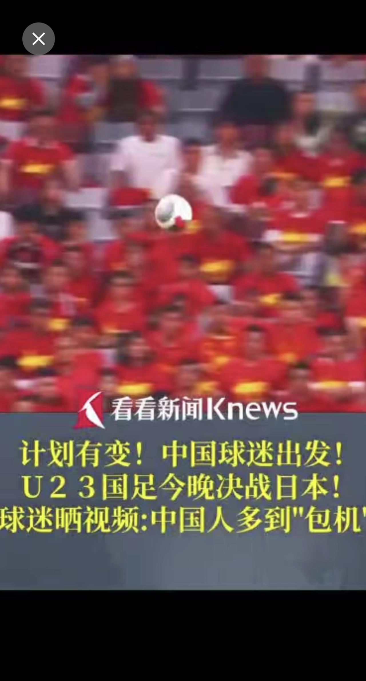 计划有变！中国球迷出发！ U23国足今晚决战日本 ！球迷晒视频中国人多到包机 助