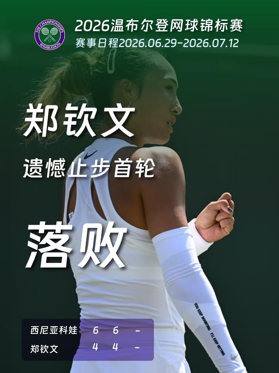 北京时间7月2日凌晨，温网女单第二轮比赛落幕，随着张帅、王欣瑜先后不敌对手遗憾出