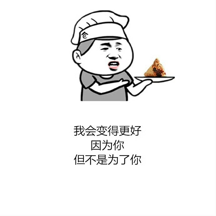 我以为生活就是猫吃鱼，狗吃肉，奥特曼打小怪兽。现实却是鼠整猫，羊耍狼，两熊玩死光